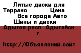 Литые диски для Террано 8Jx15H2 › Цена ­ 5 000 - Все города Авто » Шины и диски   . Адыгея респ.,Адыгейск г.